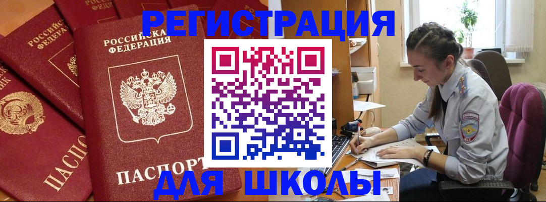 временная регистрация для школы в Светогорске